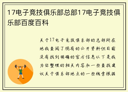 17电子竞技俱乐部总部17电子竞技俱乐部百度百科