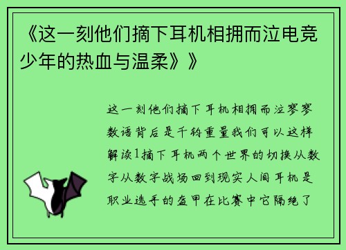 《这一刻他们摘下耳机相拥而泣电竞少年的热血与温柔》》