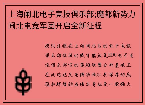 上海闸北电子竞技俱乐部;魔都新势力闸北电竞军团开启全新征程