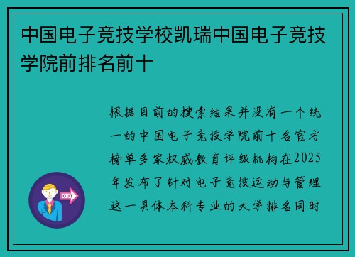 中国电子竞技学校凯瑞中国电子竞技学院前排名前十