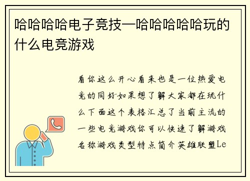 哈哈哈哈电子竞技—哈哈哈哈哈玩的什么电竞游戏