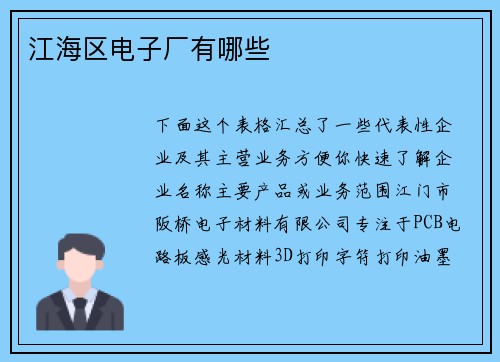 江海区电子厂有哪些