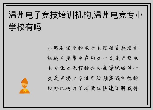 温州电子竞技培训机构,温州电竞专业学校有吗