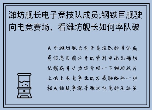 潍坊舰长电子竞技队成员;钢铁巨舰驶向电竞赛场，看潍坊舰长如何率队破浪出击