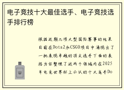 电子竞技十大最佳选手、电子竞技选手排行榜
