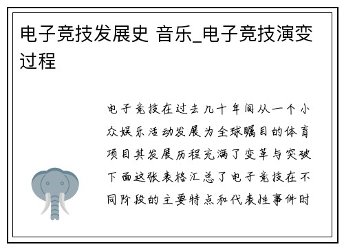 电子竞技发展史 音乐_电子竞技演变过程